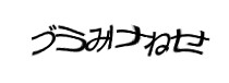 認証画像