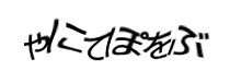 認証画像
