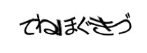 認証画像