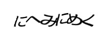 認証画像