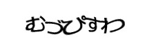 認証画像