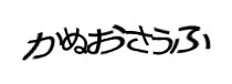 認証画像
