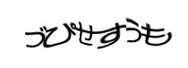 認証画像